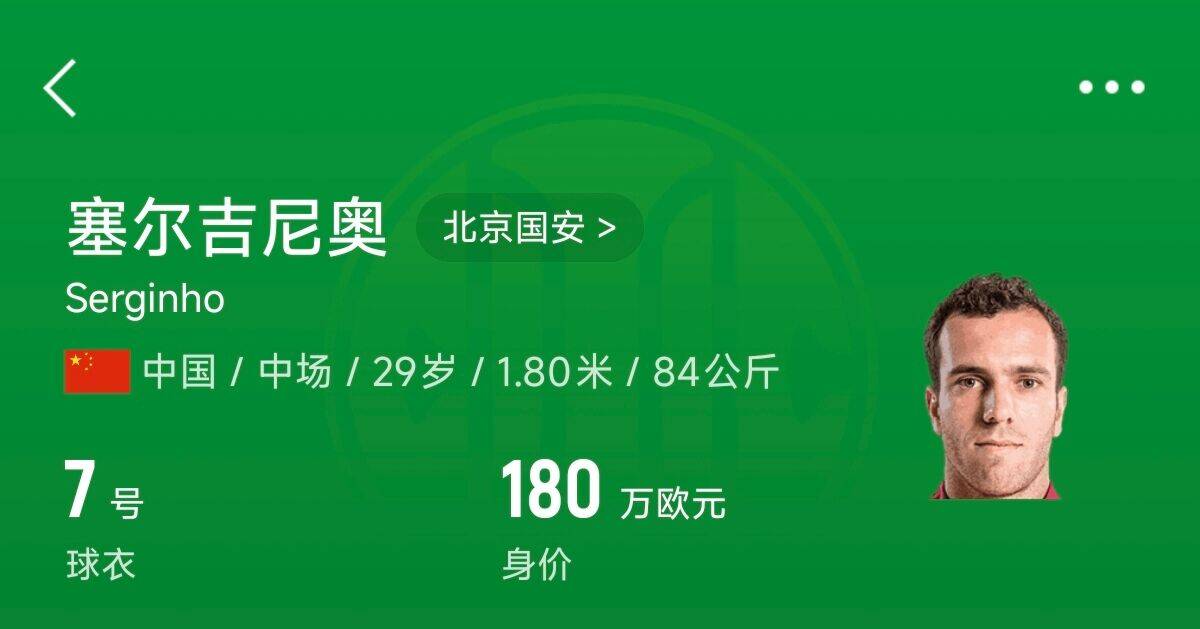 180万欧！塞尔吉尼奥成为中国身价最高的球员，武磊120万欧第2